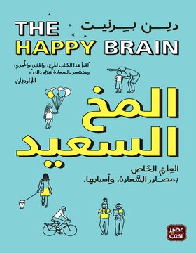 المخ السعيد